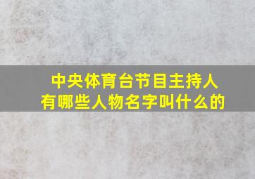 中央体育台节目主持人有哪些人物名字叫什么的