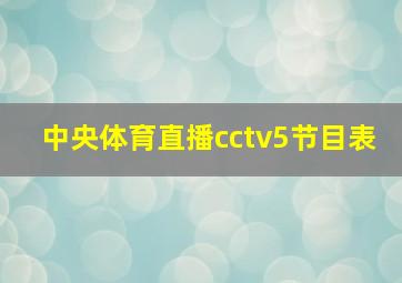 中央体育直播cctv5节目表