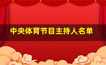 中央体育节目主持人名单