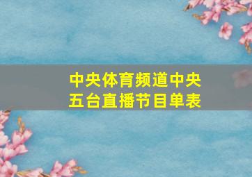 中央体育频道中央五台直播节目单表