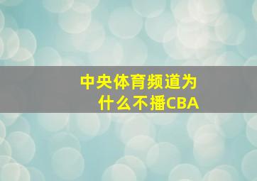 中央体育频道为什么不播CBA