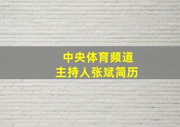 中央体育频道主持人张斌简历