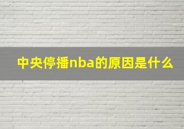 中央停播nba的原因是什么