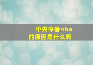 中央停播nba的原因是什么呢