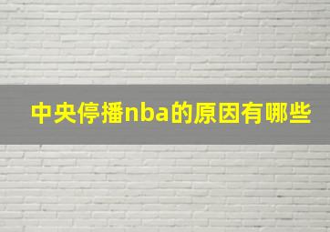 中央停播nba的原因有哪些