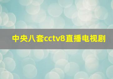 中央八套cctv8直播电视剧