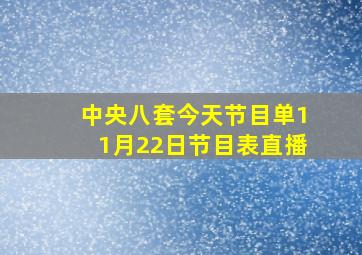 中央八套今天节目单11月22日节目表直播