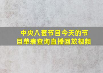 中央八套节目今天的节目单表查询直播回放视频