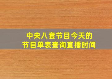 中央八套节目今天的节目单表查询直播时间