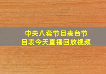 中央八套节目表台节目表今天直播回放视频