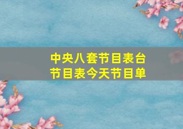 中央八套节目表台节目表今天节目单