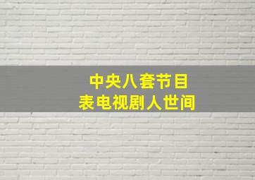 中央八套节目表电视剧人世间