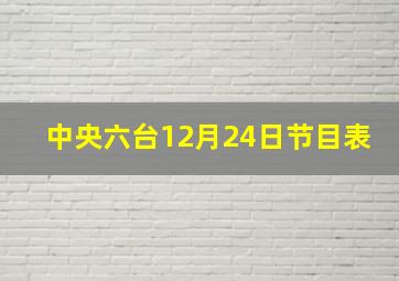 中央六台12月24日节目表