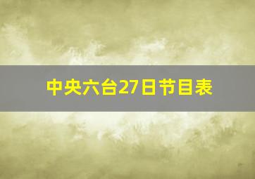 中央六台27日节目表