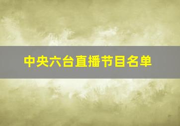 中央六台直播节目名单