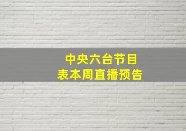 中央六台节目表本周直播预告