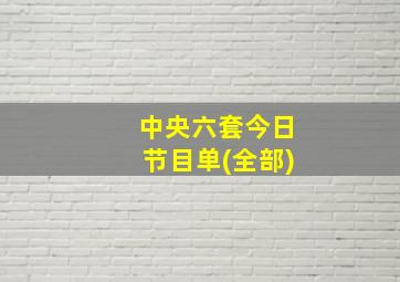 中央六套今日节目单(全部)