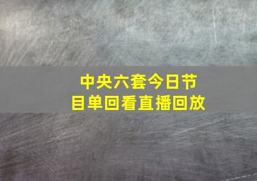 中央六套今日节目单回看直播回放