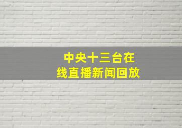 中央十三台在线直播新闻回放