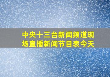 中央十三台新闻频道现场直播新闻节目表今天