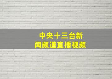 中央十三台新闻频道直播视频