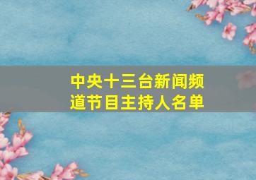 中央十三台新闻频道节目主持人名单