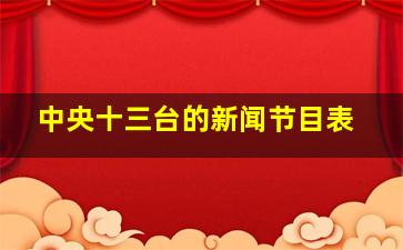 中央十三台的新闻节目表