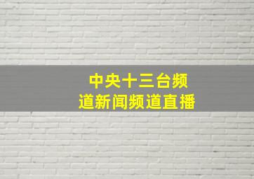 中央十三台频道新闻频道直播