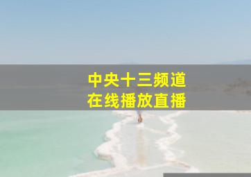 中央十三频道在线播放直播