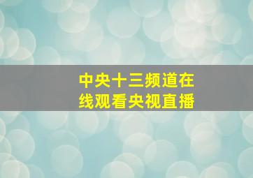 中央十三频道在线观看央视直播