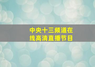 中央十三频道在线高清直播节目