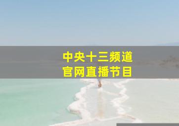 中央十三频道官网直播节目