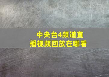 中央台4频道直播视频回放在哪看