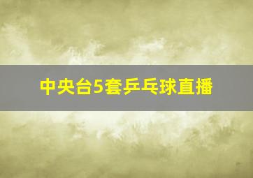 中央台5套乒乓球直播