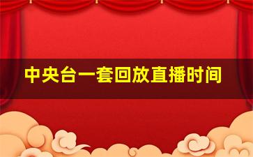 中央台一套回放直播时间