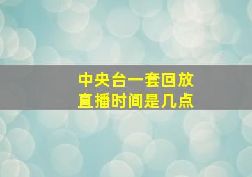 中央台一套回放直播时间是几点