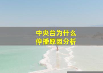 中央台为什么停播原因分析