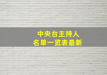 中央台主持人名单一览表最新