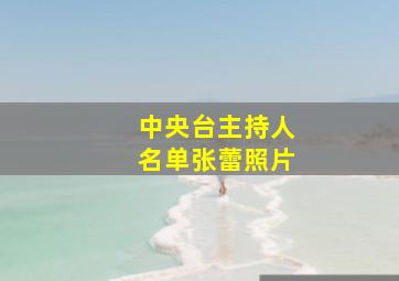 中央台主持人名单张蕾照片