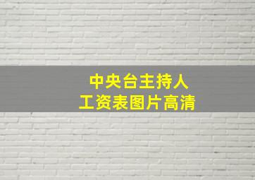 中央台主持人工资表图片高清