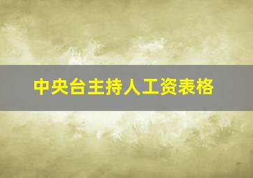 中央台主持人工资表格