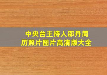 中央台主持人邵丹简历照片图片高清版大全