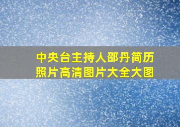 中央台主持人邵丹简历照片高清图片大全大图