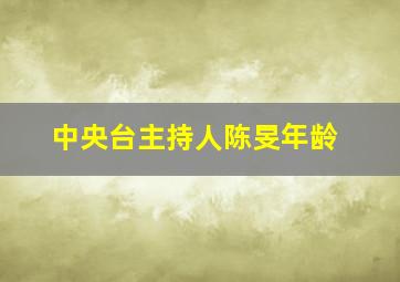 中央台主持人陈旻年龄