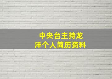 中央台主持龙洋个人简历资料