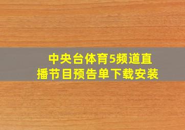 中央台体育5频道直播节目预告单下载安装