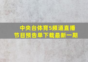 中央台体育5频道直播节目预告单下载最新一期