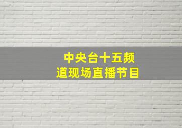 中央台十五频道现场直播节目