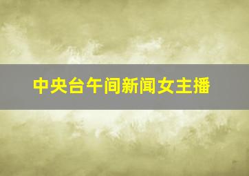 中央台午间新闻女主播