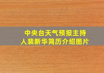 中央台天气预报主持人裴新华简历介绍图片